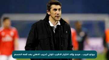 برونو قريب.. ميدو يؤكد اختيار الأقرب لتولي تدريب الأهلي بعد قمة الحسم